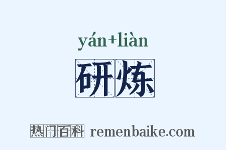 研炼是什么意思的图片